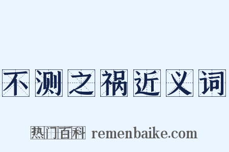 不测之祸近义词是什么意思的图片